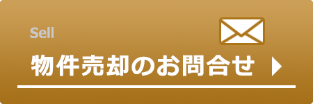 売却物件のお問い合わせ