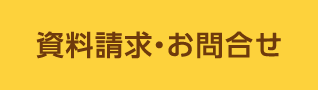 資料請求・お問合せ