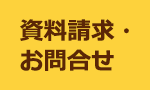 資料請求・お問合せ