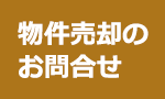 売却物件のお問い合わせ