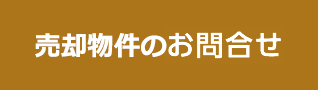 売却物件のお問い合わせ