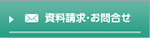 資料請求・お問合せ