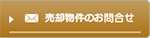 売却物件のお問合せ