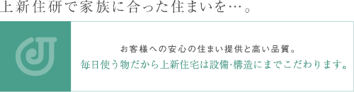 上新住研で家族に合った住まいを