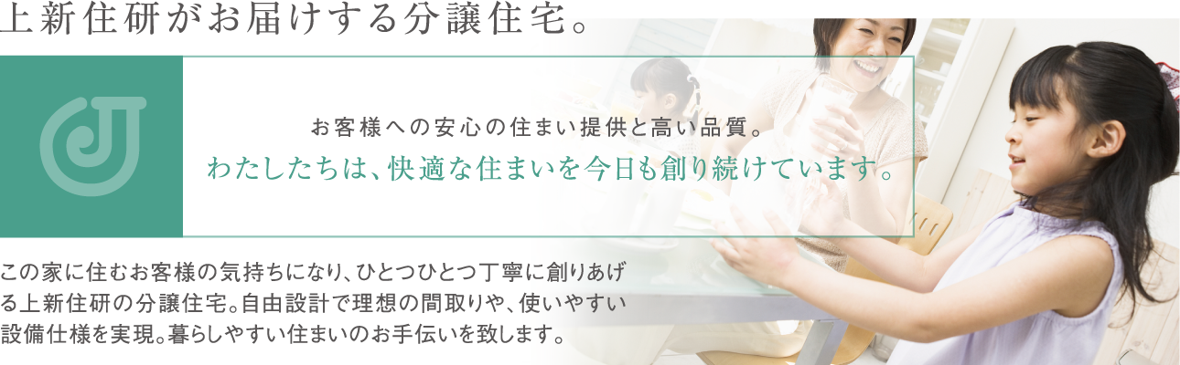 お客様への安心の住まい提供と高い品質。