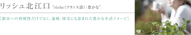 リッシュ北江口