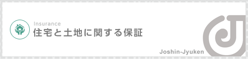 住宅と土地に関する保証