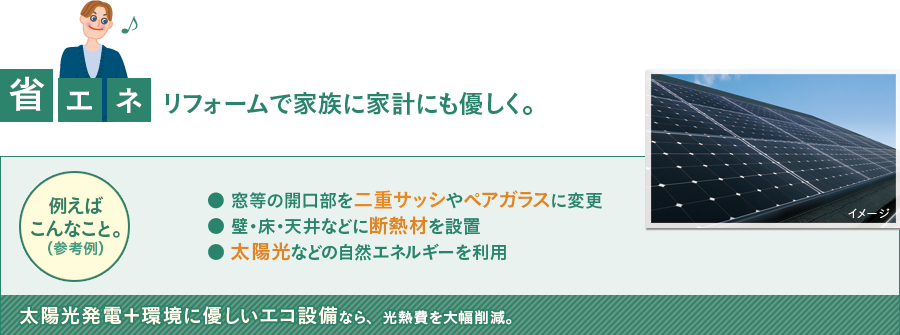 省エネ リフォームで家族に家計にも優しく。