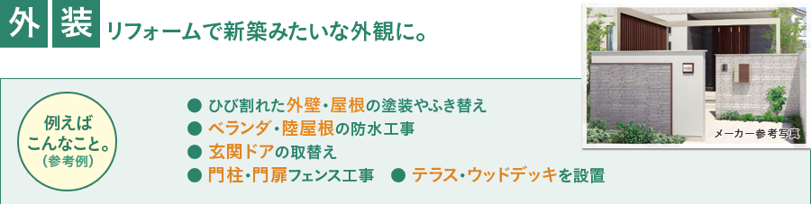 外装 リフォームで新築みたいな外観に。