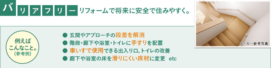 バリアフリー リフォームで将来に安全で住みやすく。